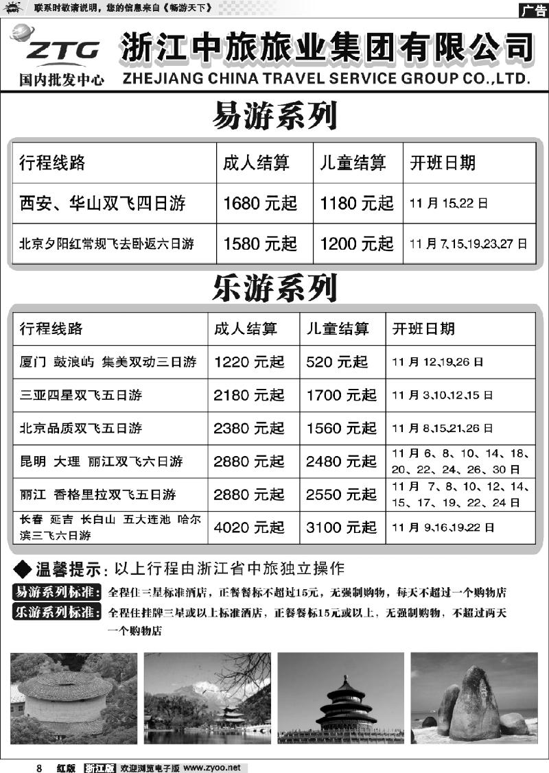8 浙江中旅旅业集团有限公司