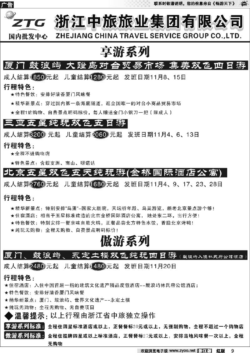 9 浙江中旅旅业集团有限公司