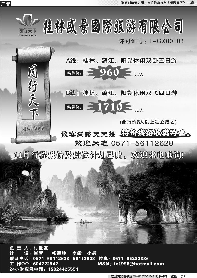 77 同行天下●桂林阳朔国旅