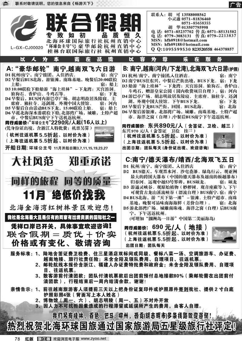 78 胡可·联合假期·北海环球国旅·环球公主号邮轮杭州直销中心