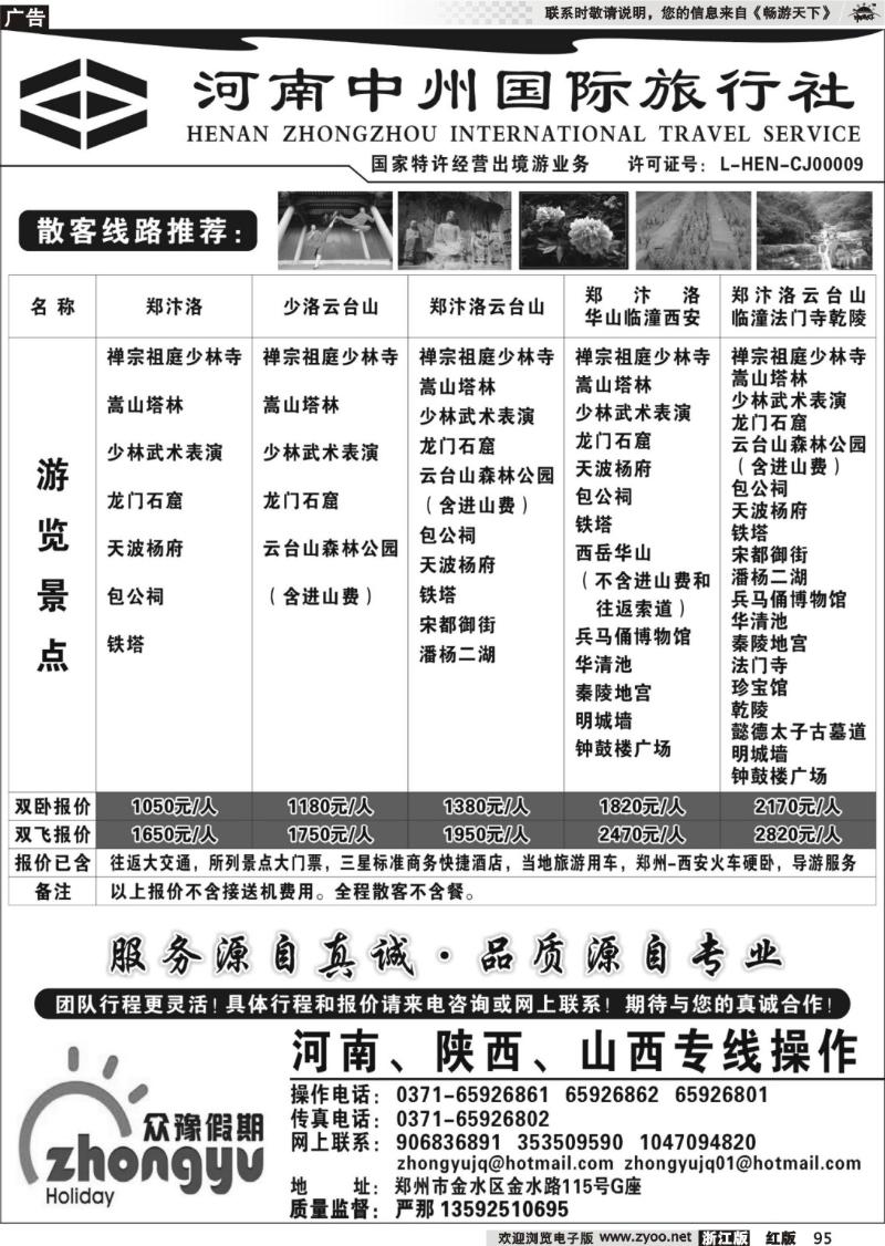 95 河南中州国际旅行社
