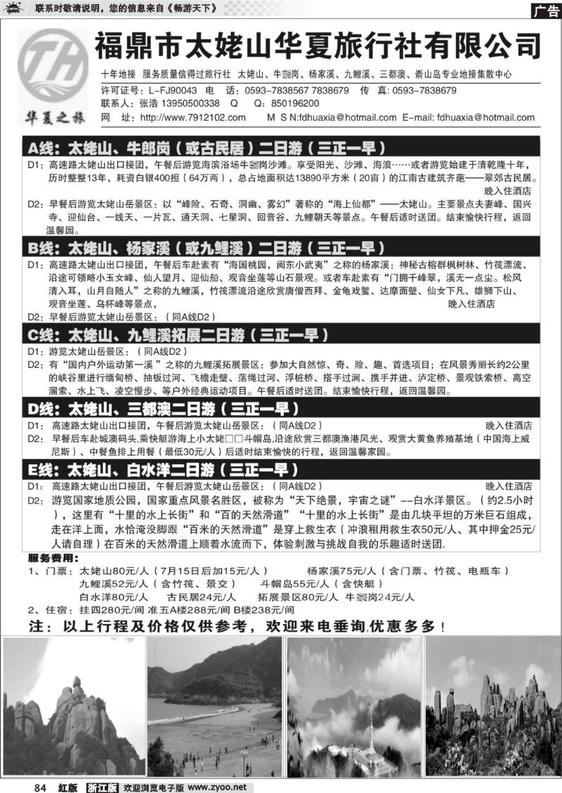 84 福鼎市太姥山华夏旅行社有限公司