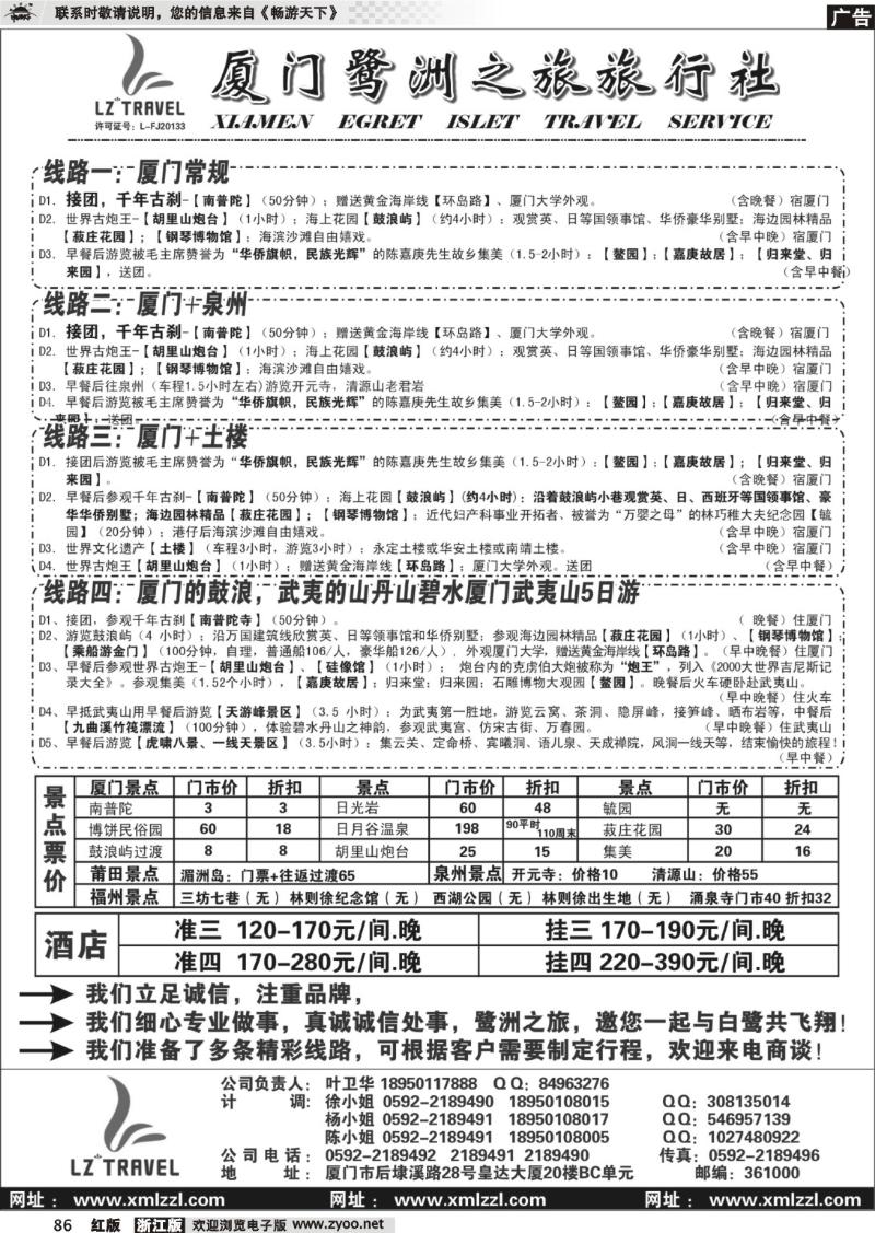 86 厦门鹭洲之旅旅行社有限公司