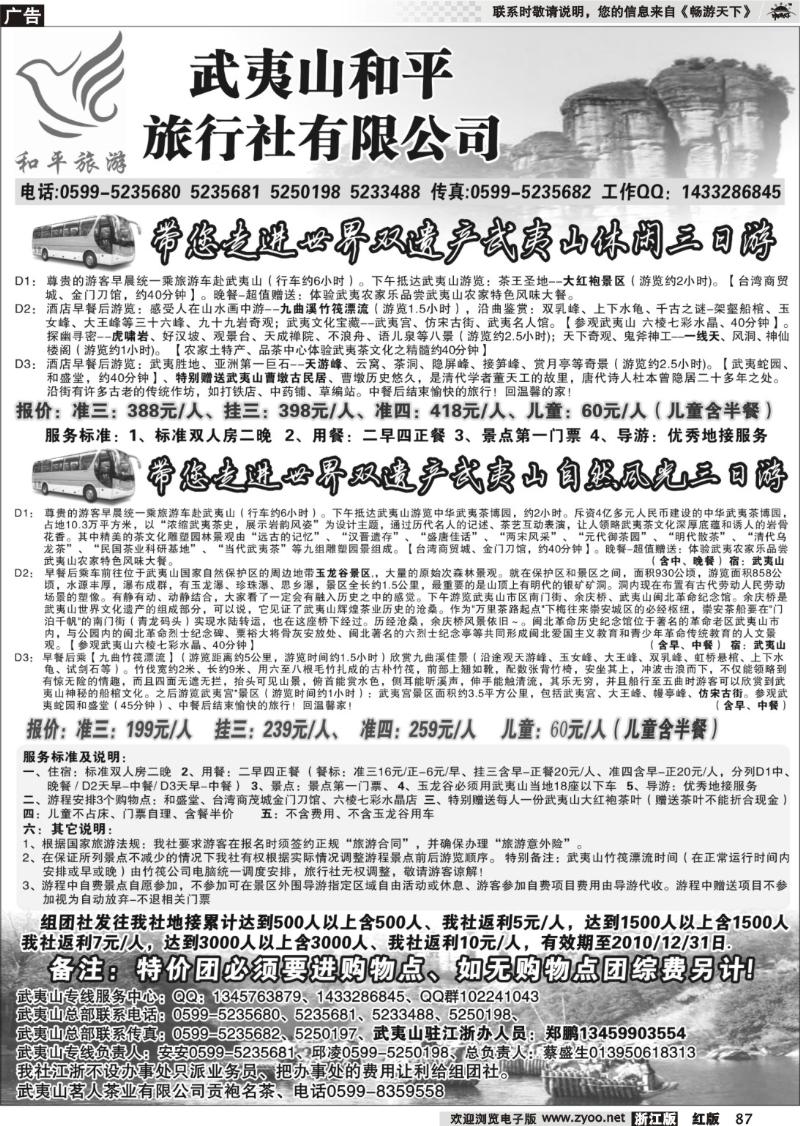 87 和平旅游--武夷山市和平旅行社有限公司