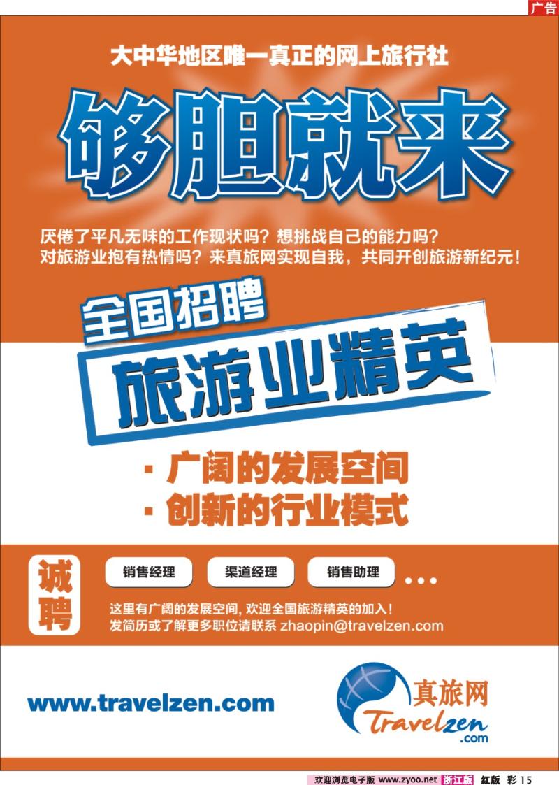 彩15 真旅网全国诚聘旅游精英