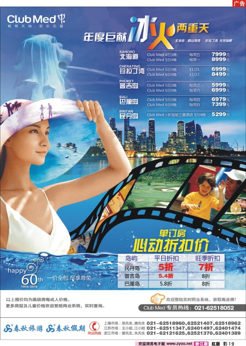 彩19 春秋假期——ClubMed年度巨献·民新双国游