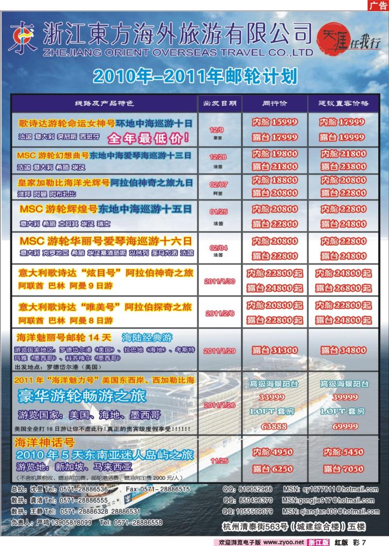 彩7 浙江东方海外旅游公司●邮轮计划