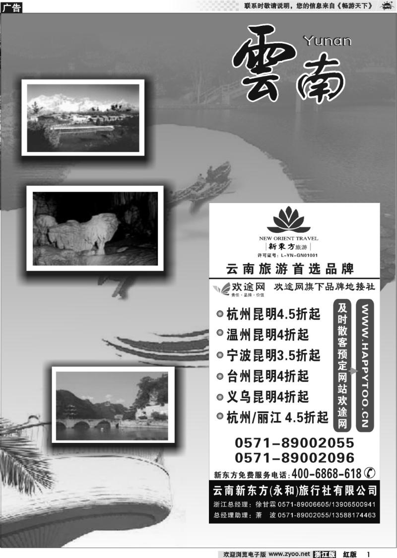 1 云南贵州专版    云南新东方旅行社