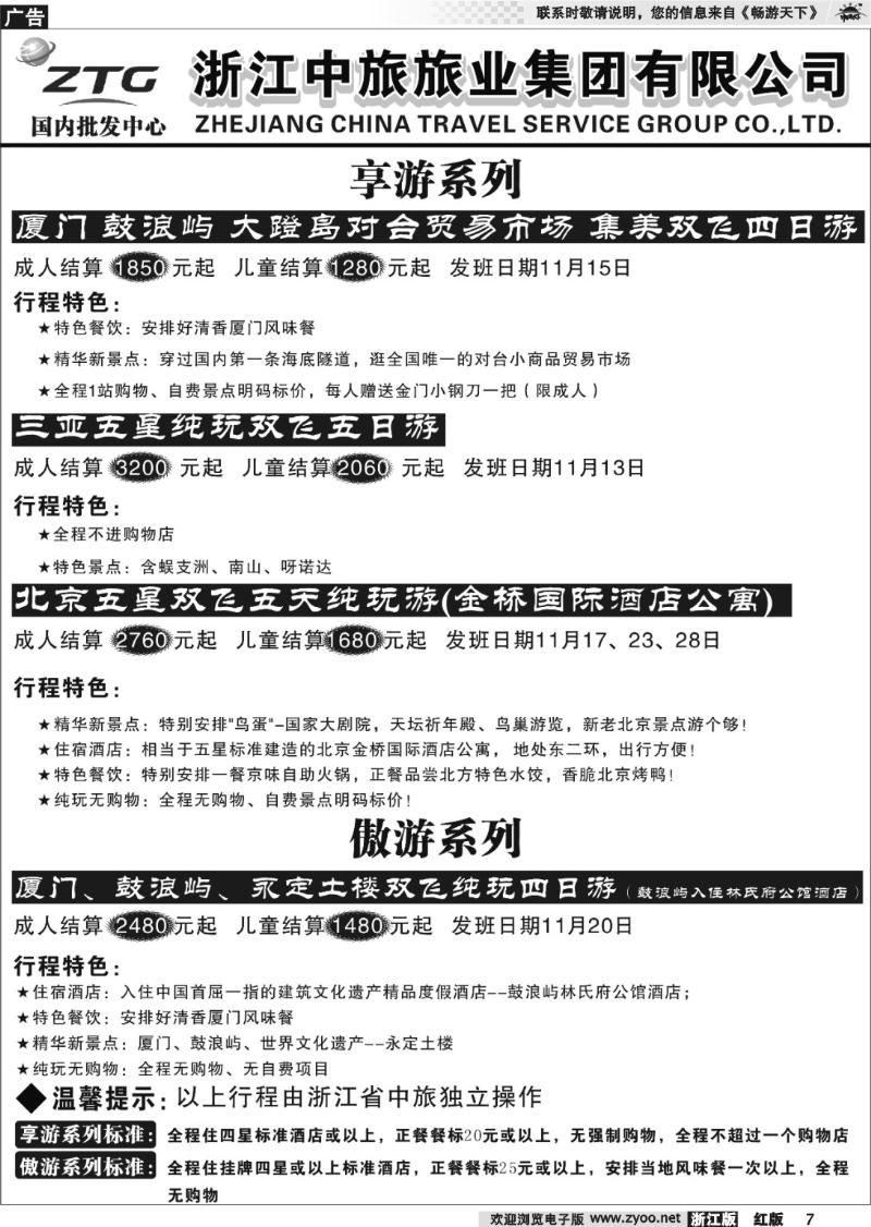 7 浙江中旅旅业集团有限公司