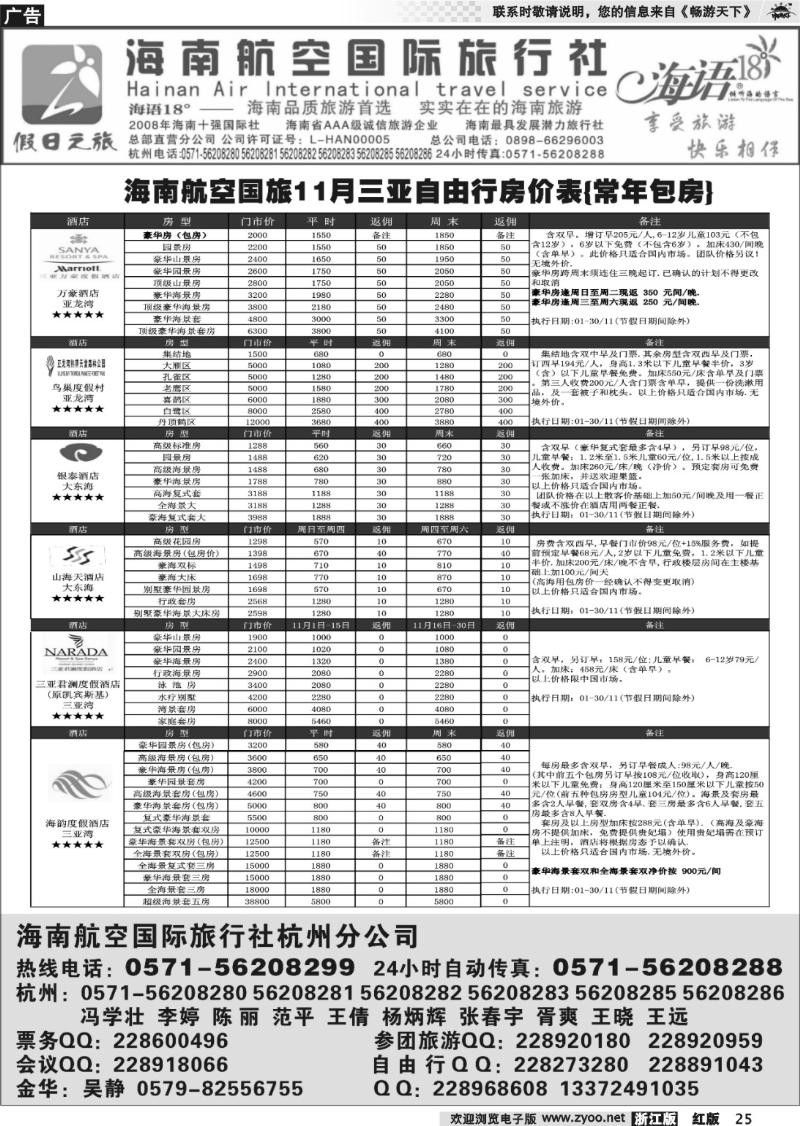 25 海南航空国际旅行社杭州分公司