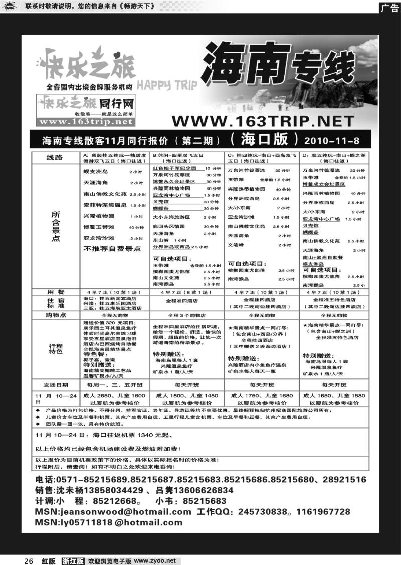 26 快乐之旅●www.163trip.net●海南专线