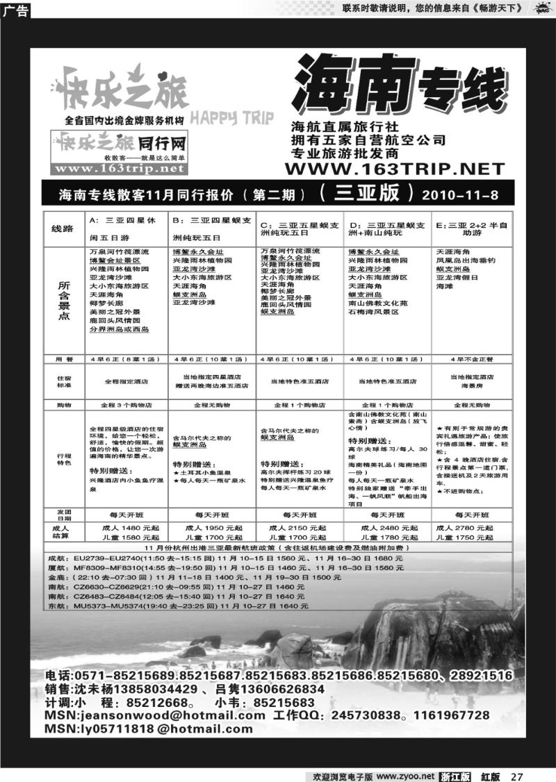 27 快乐之旅●www.163trip.net●海南专线