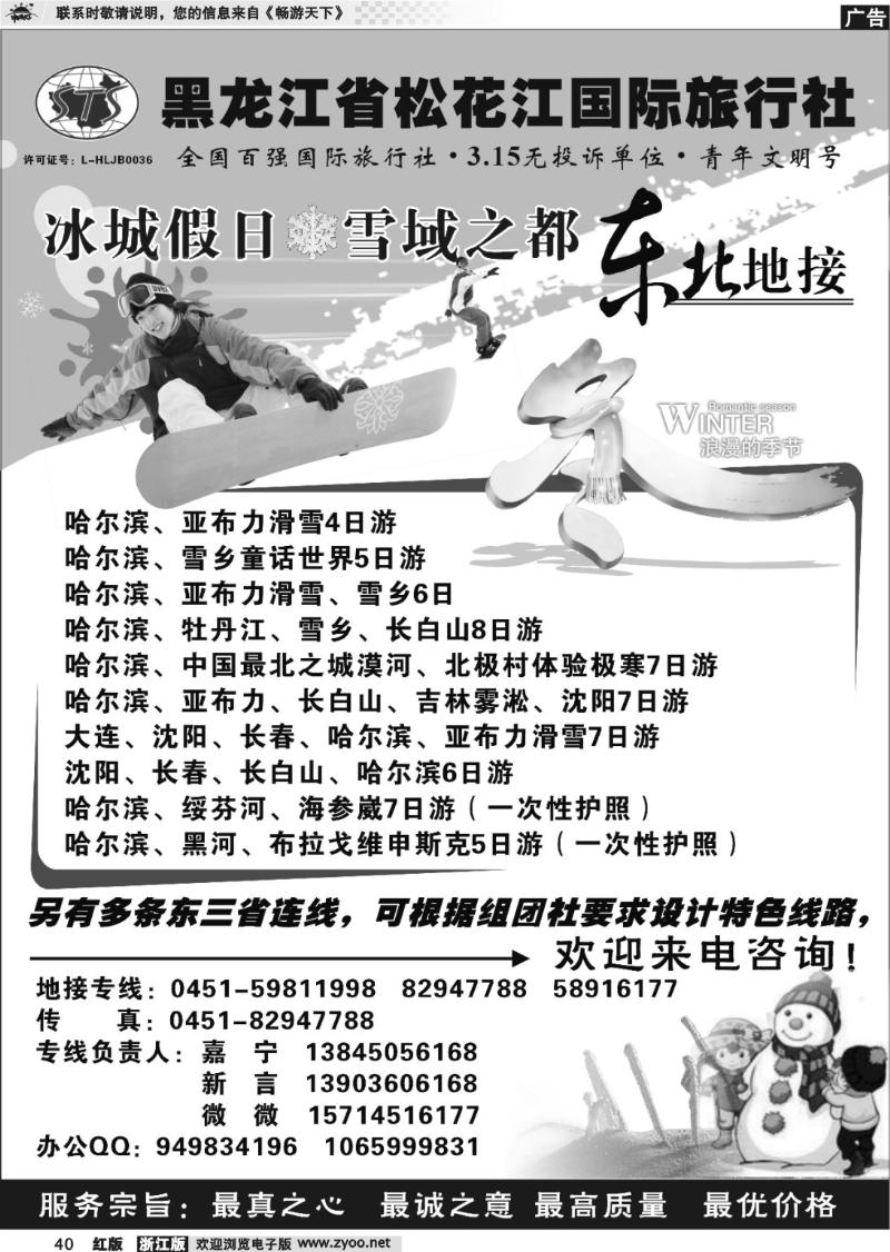 40 黑龙江省松花江国际旅行社●冰城假日
