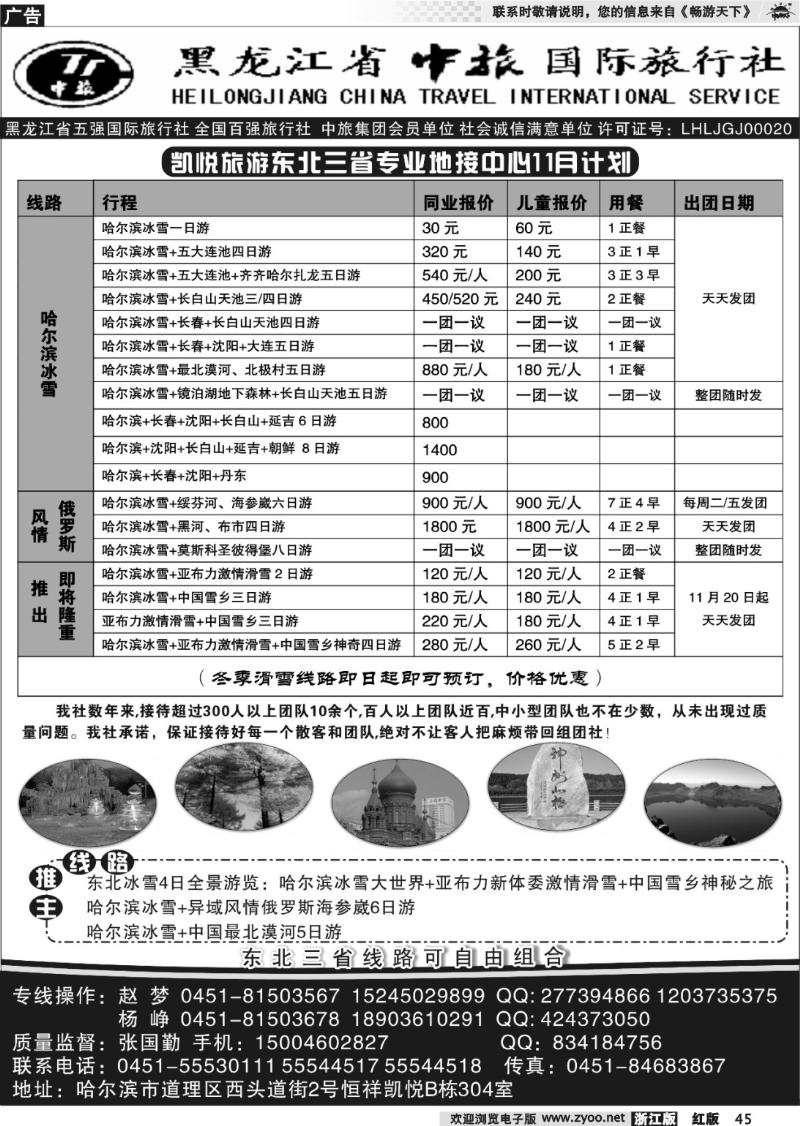 45 黑龙江省中旅国际旅行社