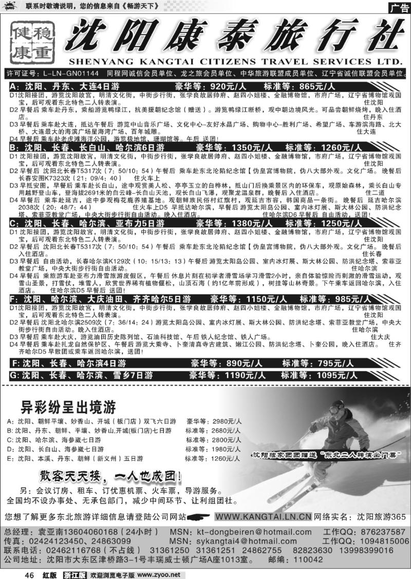 46 沈阳康泰旅行社