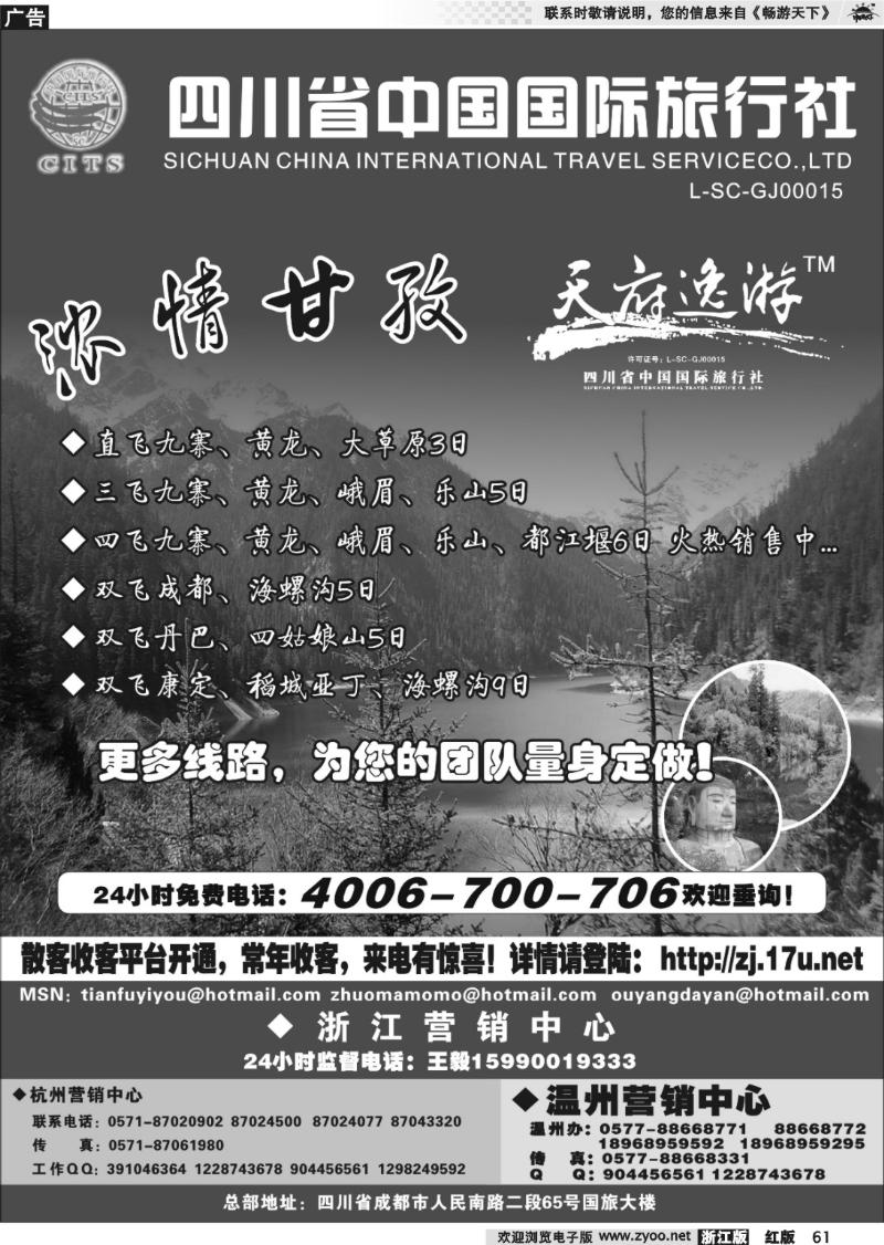 61 天府逸游--四川省中国国际旅行社