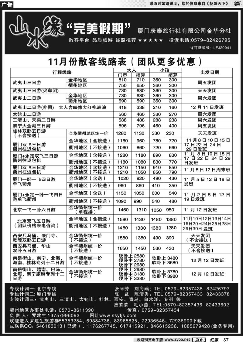 87 山水缘“完美假期”厦门康泰旅行社有限公司金华分社