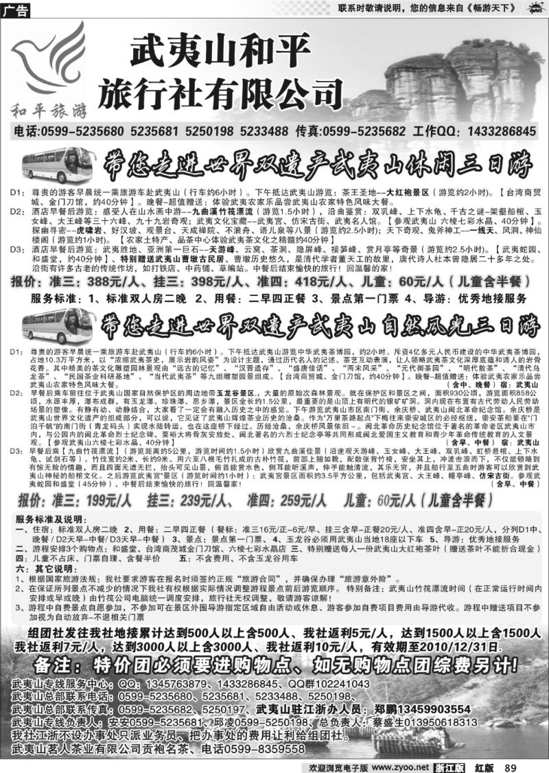 89 和平旅游--武夷山市和平旅行社有限公司