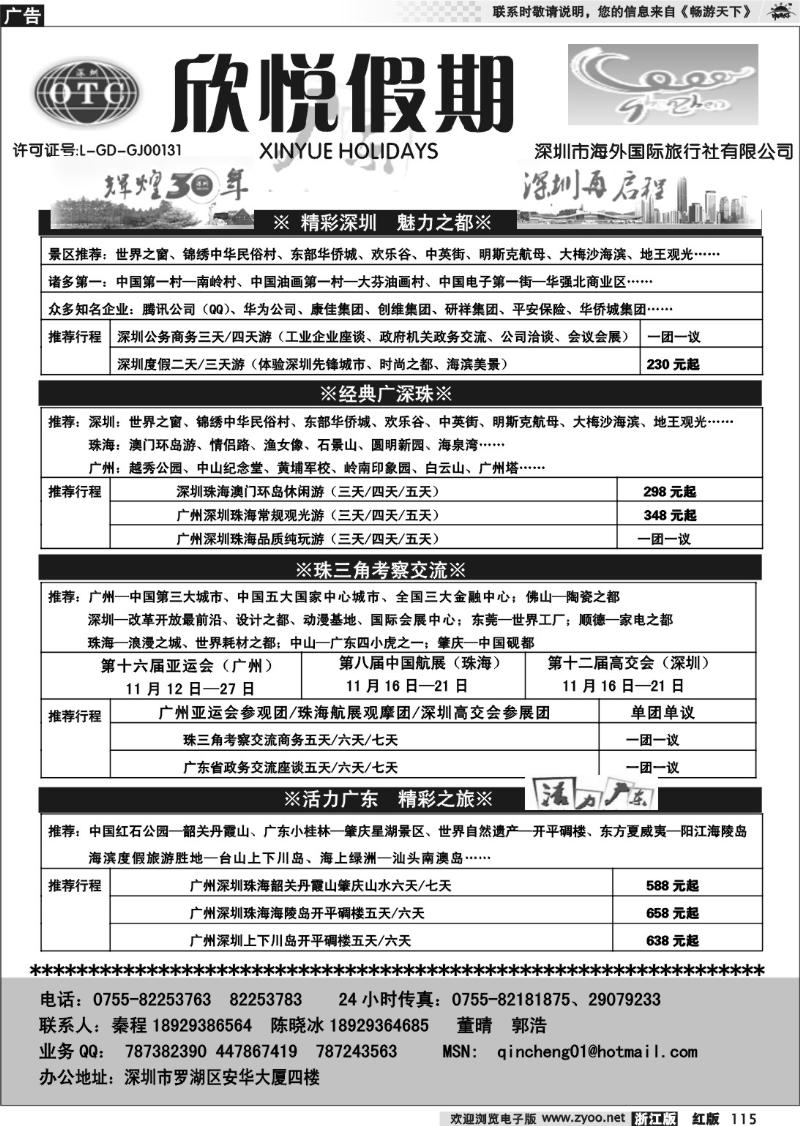115 广深珠地接—深圳海外欣悦假期