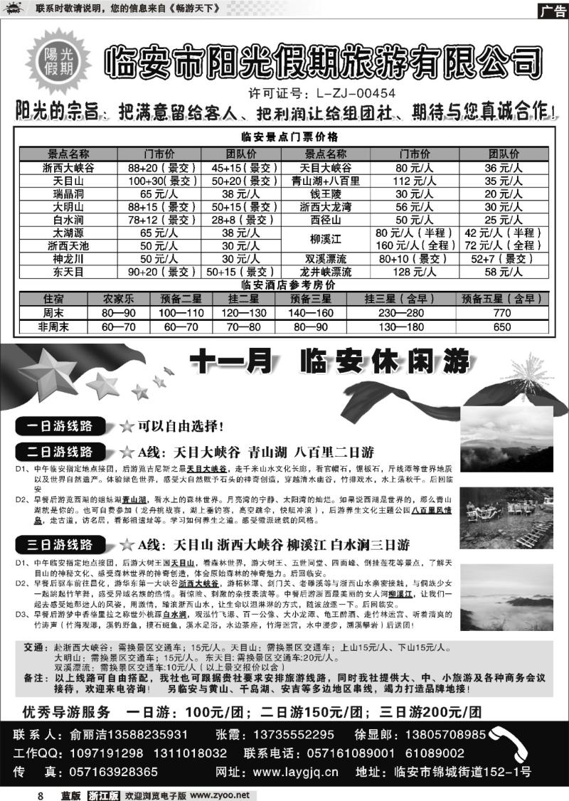 8 临安市阳光假期旅行社