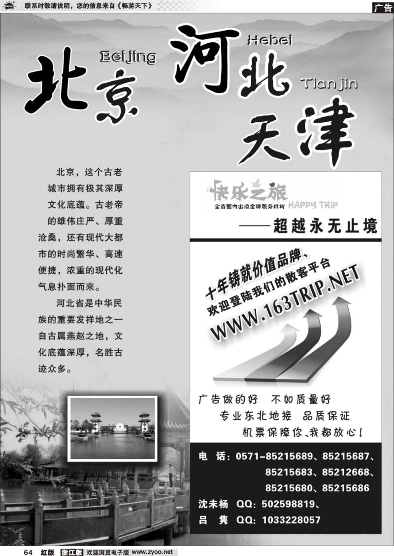 64 北京专版 快乐之旅●www.163trip.net●北京专线