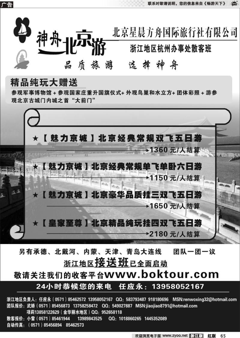 65 神州北京游●北京星晨方舟国际旅行社