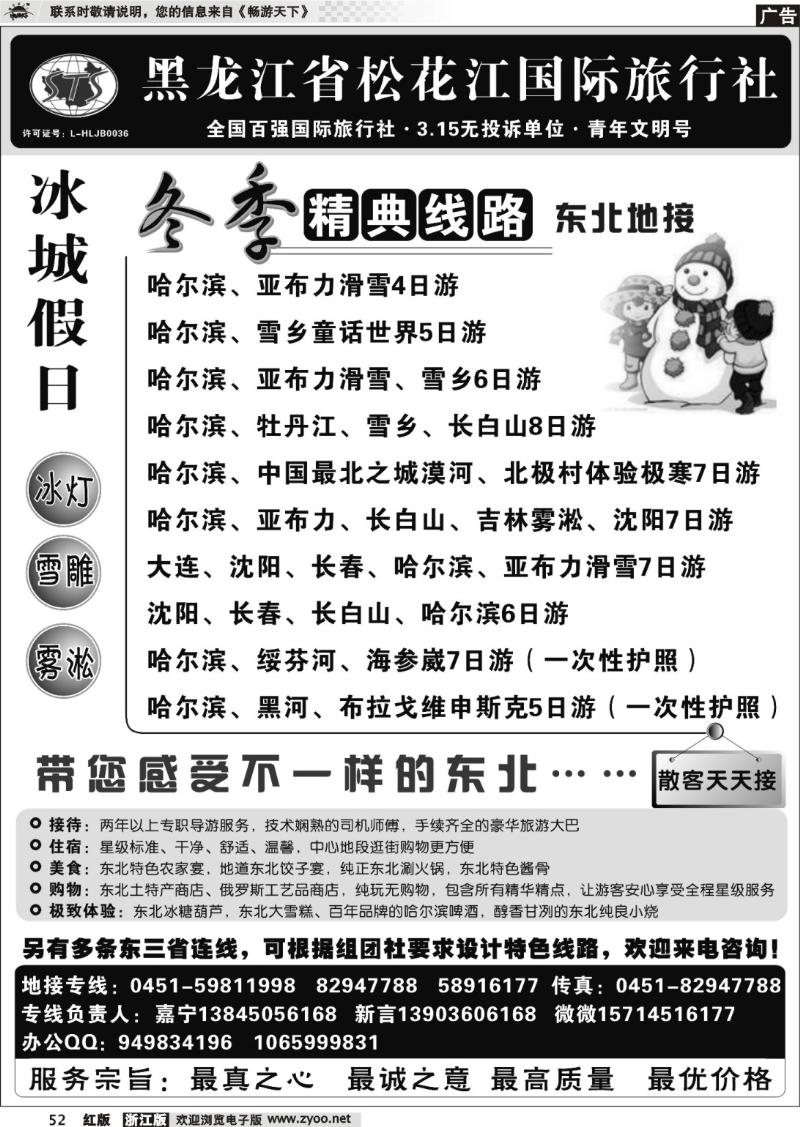 52 黑龙江省松花江国际旅行社●冰城假日