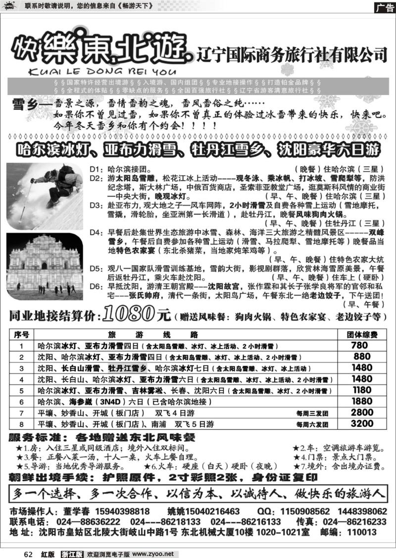 62 辽宁国际商务旅行社-快乐东北游