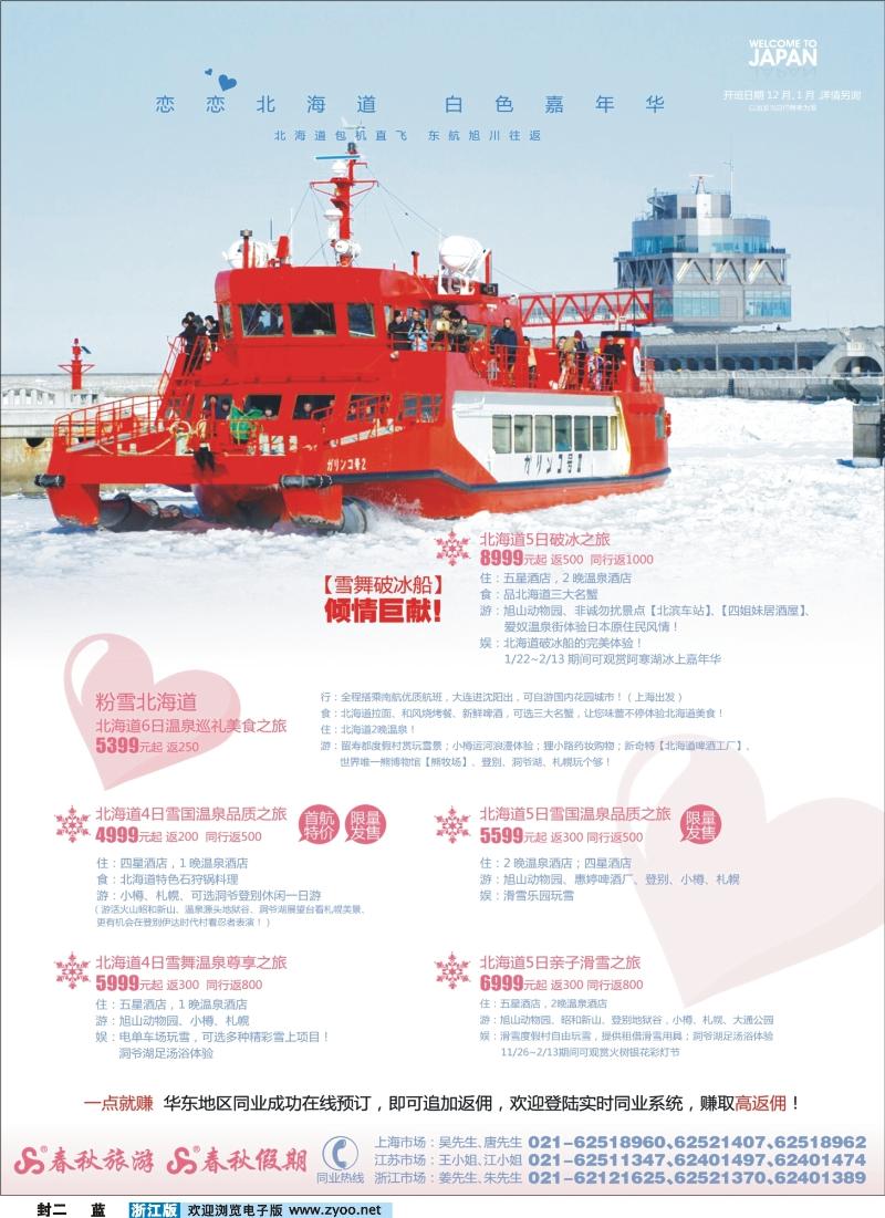 蓝版封二 春秋假期——冬季彩北海道·完美日本