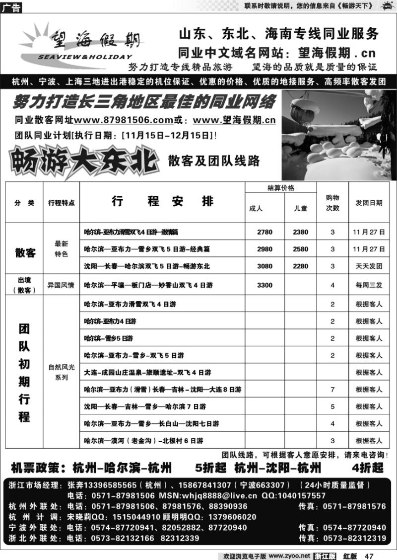 47 望海假期·东北专线