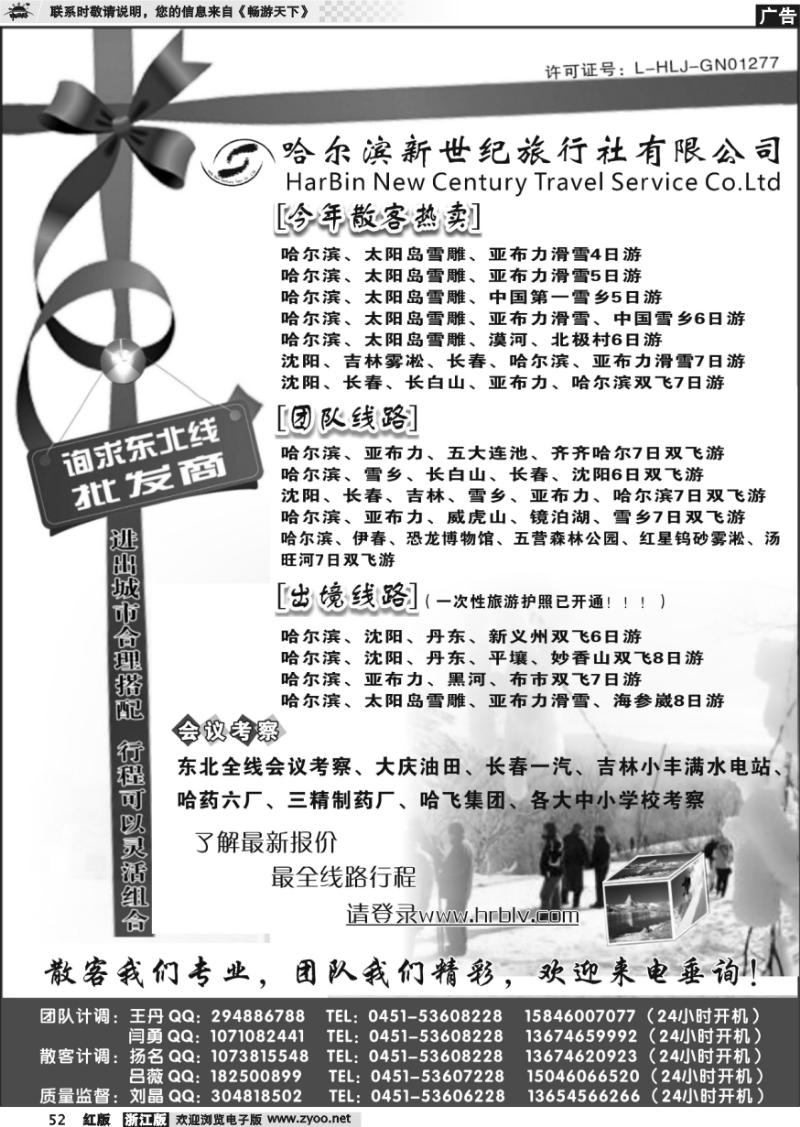 52 哈尔滨新世纪旅行社有限公司
