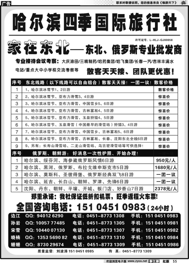 55 哈尔滨四季国际旅行社——家在东北