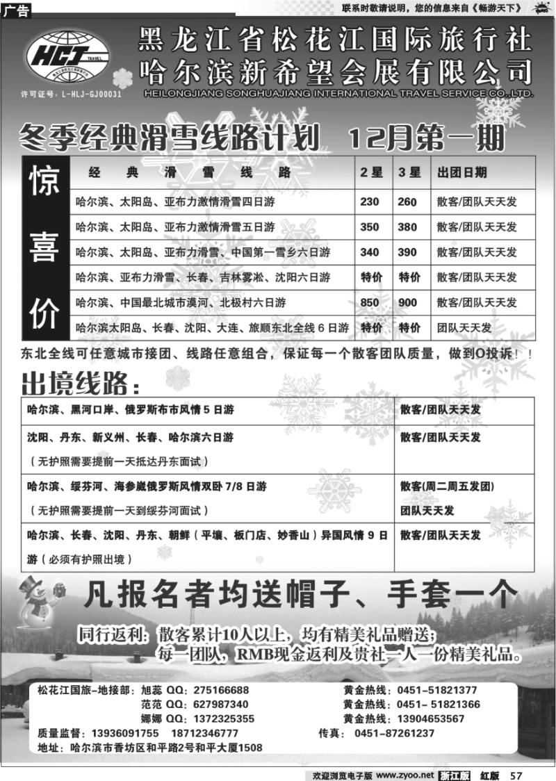 57 黑龙江松花江国际旅行社