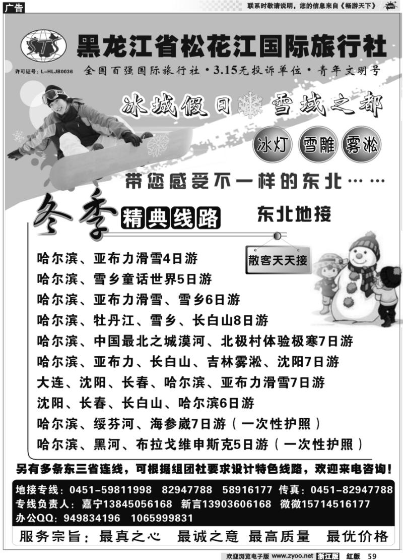 59 黑龙江省松花江国际旅行社●冰城假日