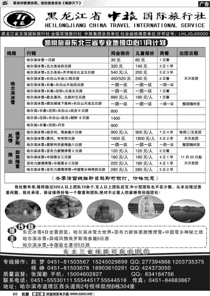 60 黑龙江省中旅国际旅行社