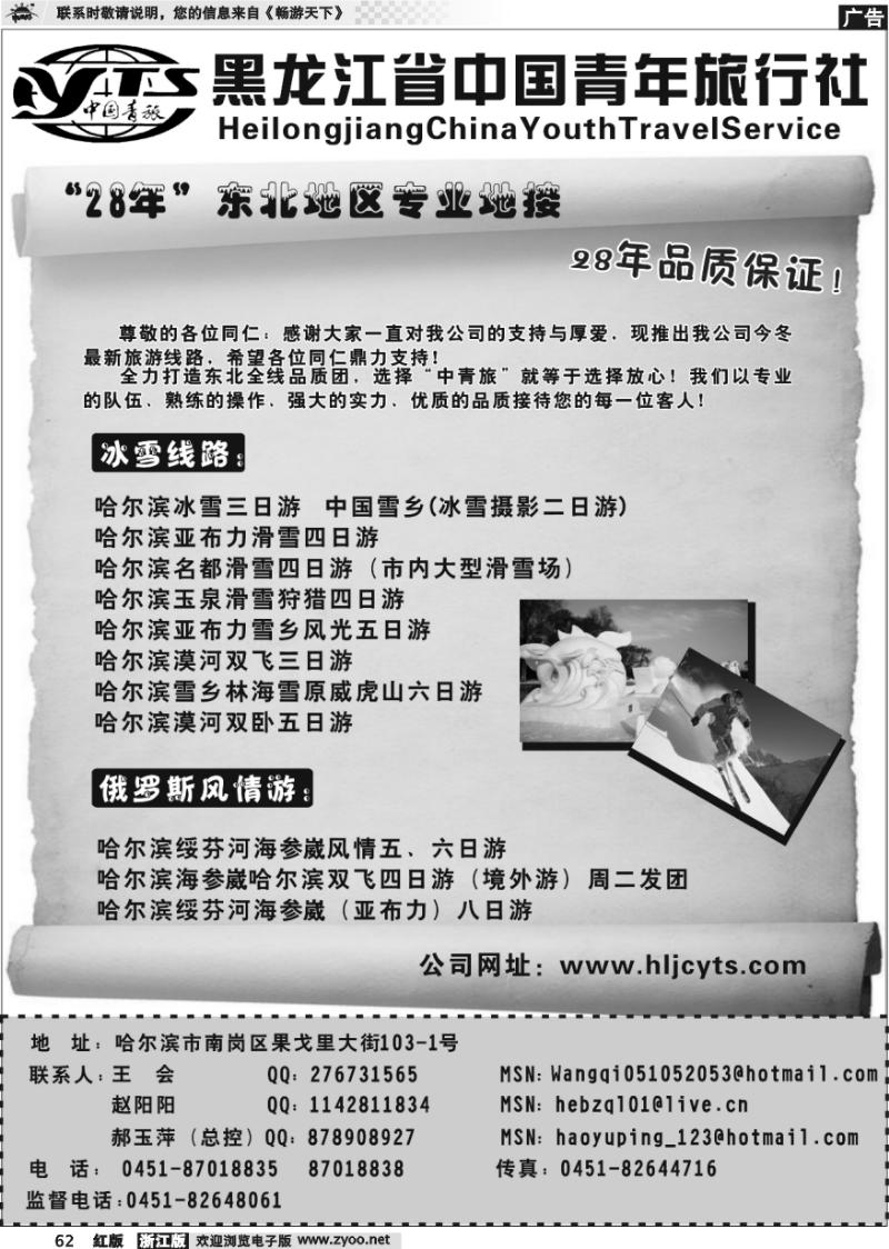62 黑龙江省中国青年旅行社