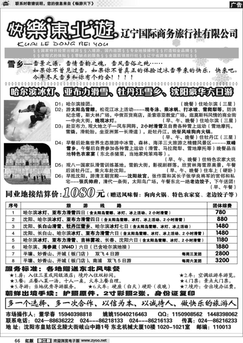 66 辽宁国际商务旅行社-快乐东北游