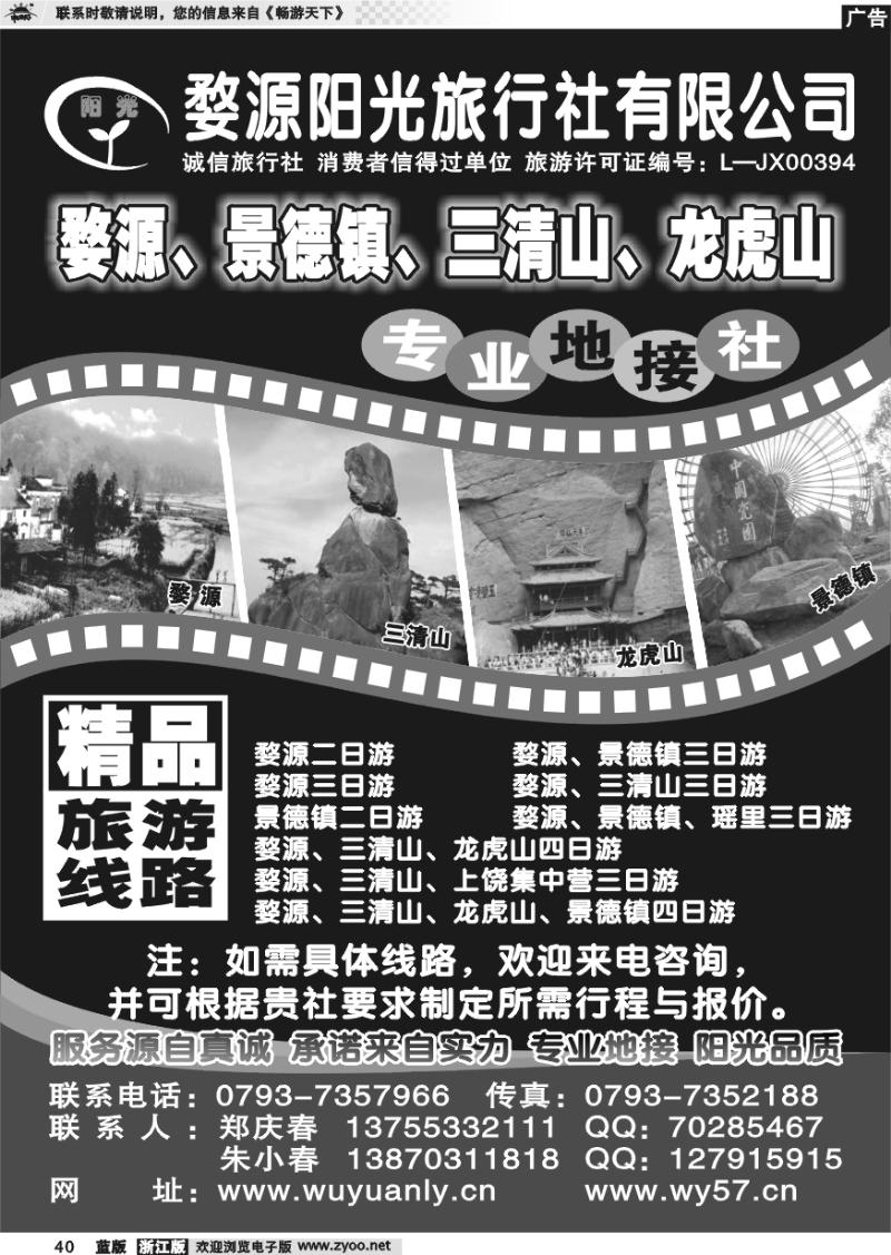 40  婺源、三清山、景德镇地接社