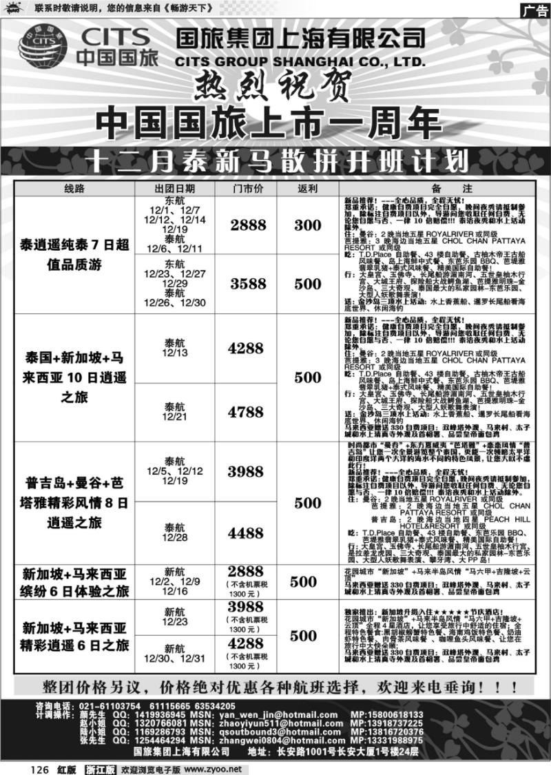126 中国国旅-泰新马十二月散拼计划