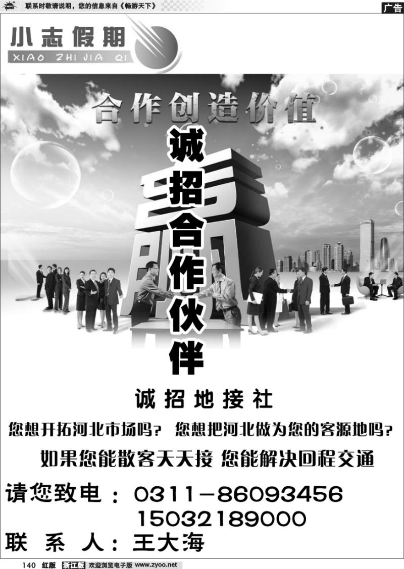 140 石家庄小志假期·诚招合作伙伴