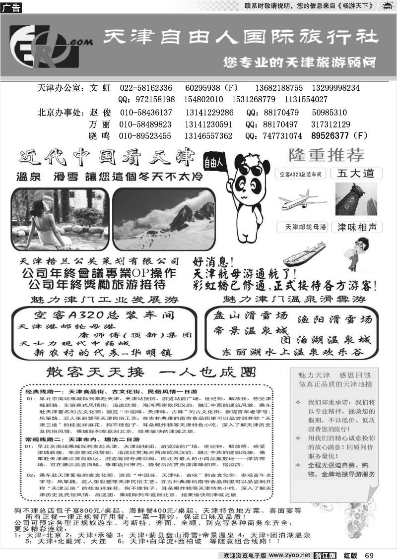 69 天津自由人国旅·天津专业地接