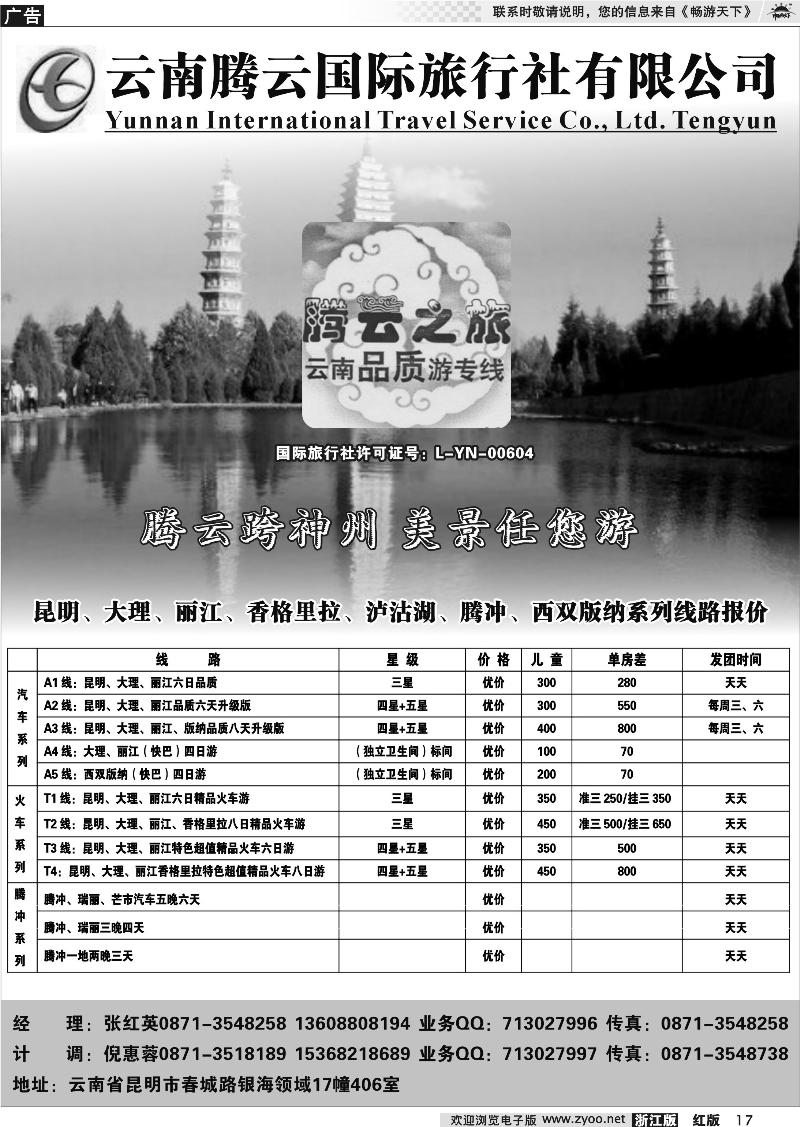17 云南腾云国际旅行社有限公司