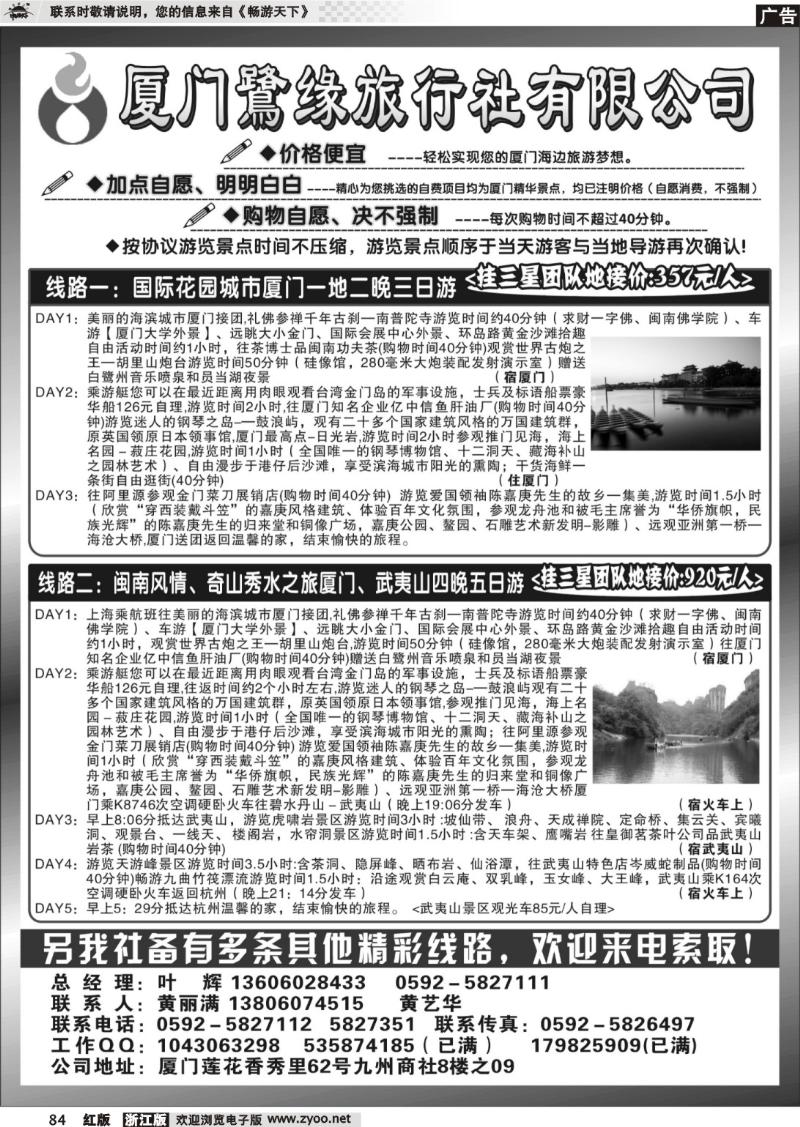 84 ◆◆◆厦门鷺缘旅行社