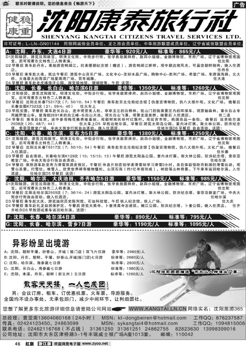 46 沈阳康泰旅行社