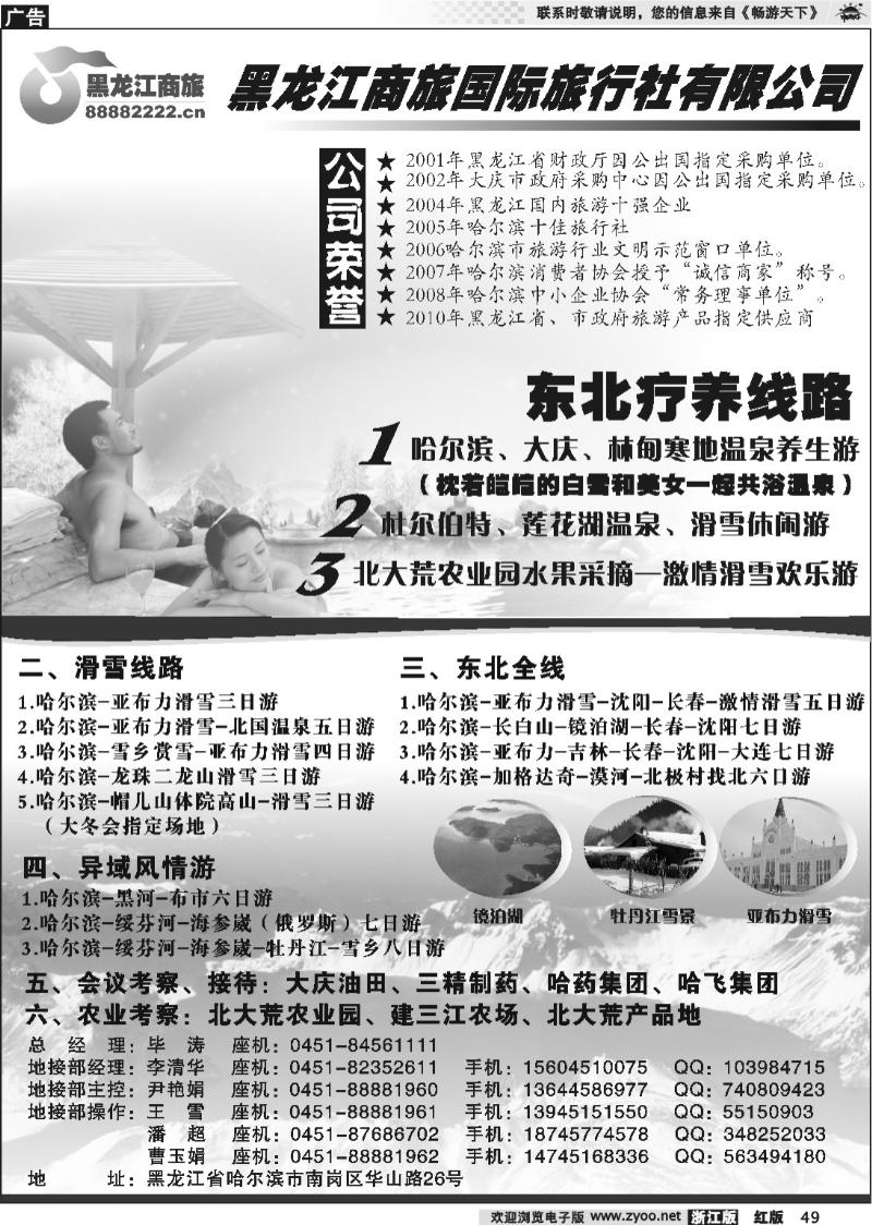 49 黑龙江商旅旅行社-东北专线