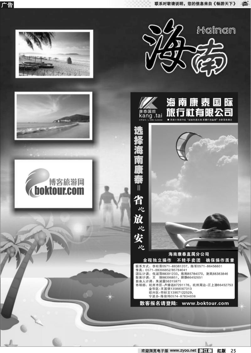 25 海南专版   海南康泰国际旅行社杭州分公司