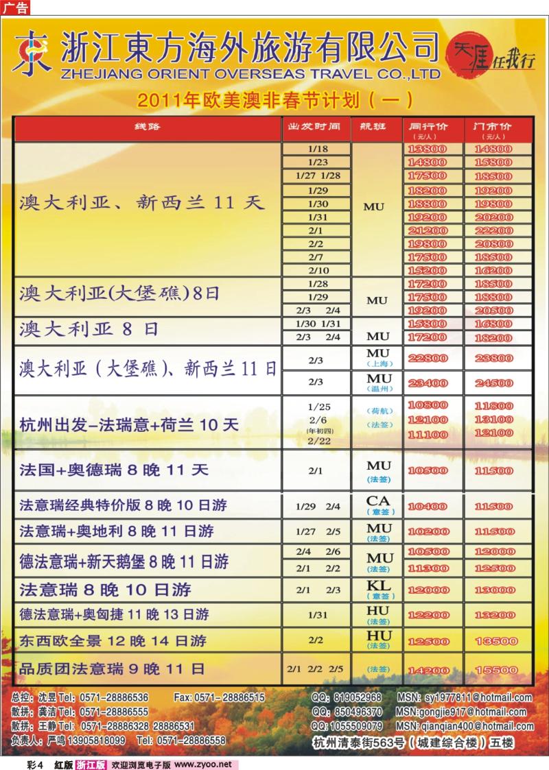 彩4 浙江东方海外旅游公司●欧美澳非计划