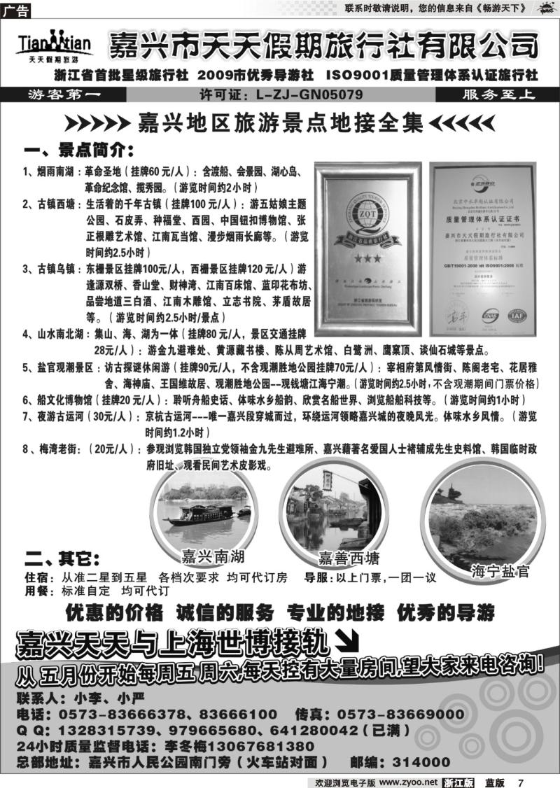 7  嘉兴天天假期旅行社