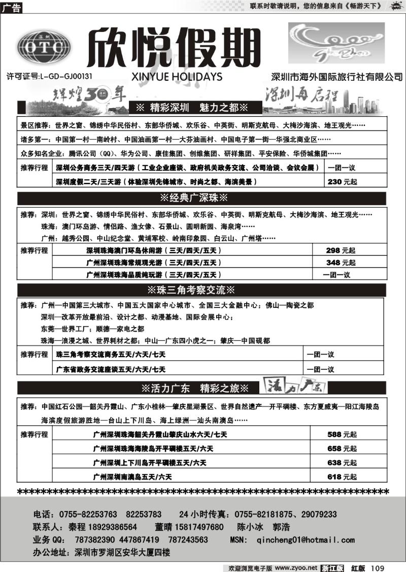 109 广深珠地接—深圳海外欣悦假期