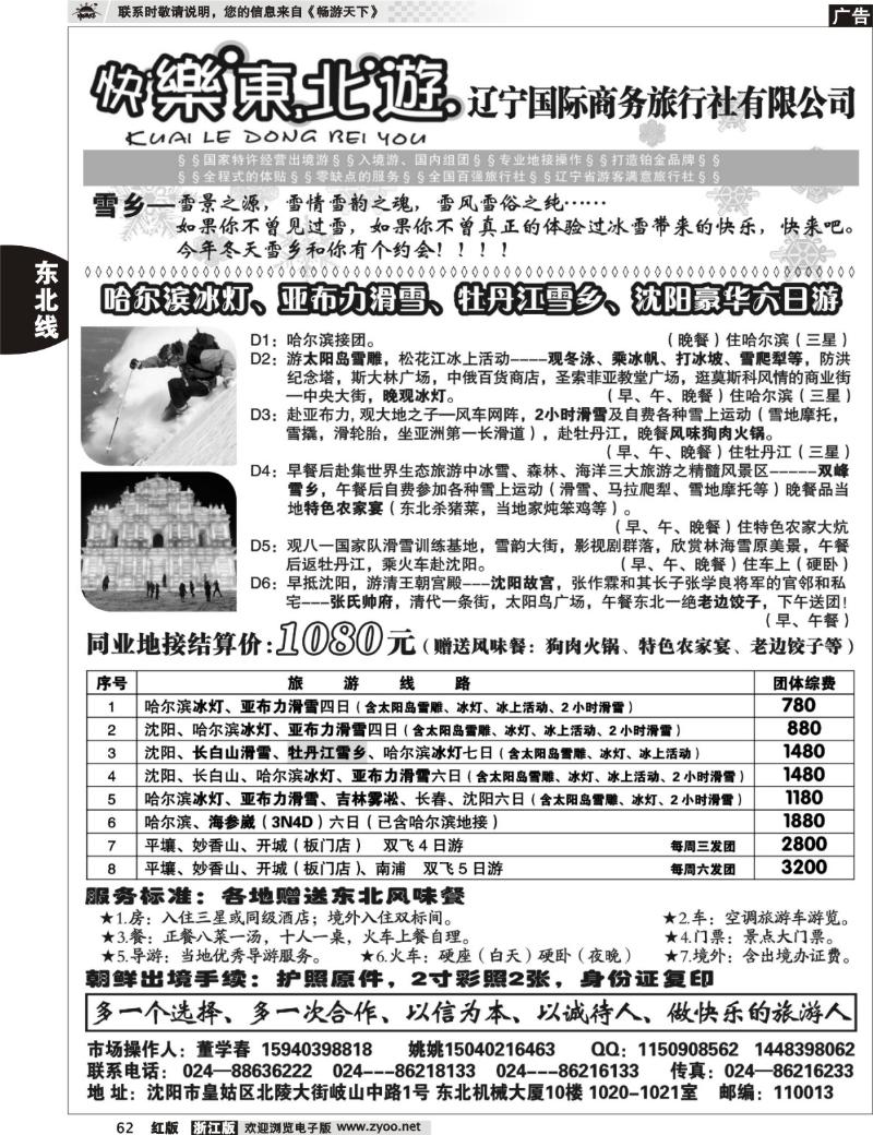 62 辽宁国际商务旅行社-快乐东北游